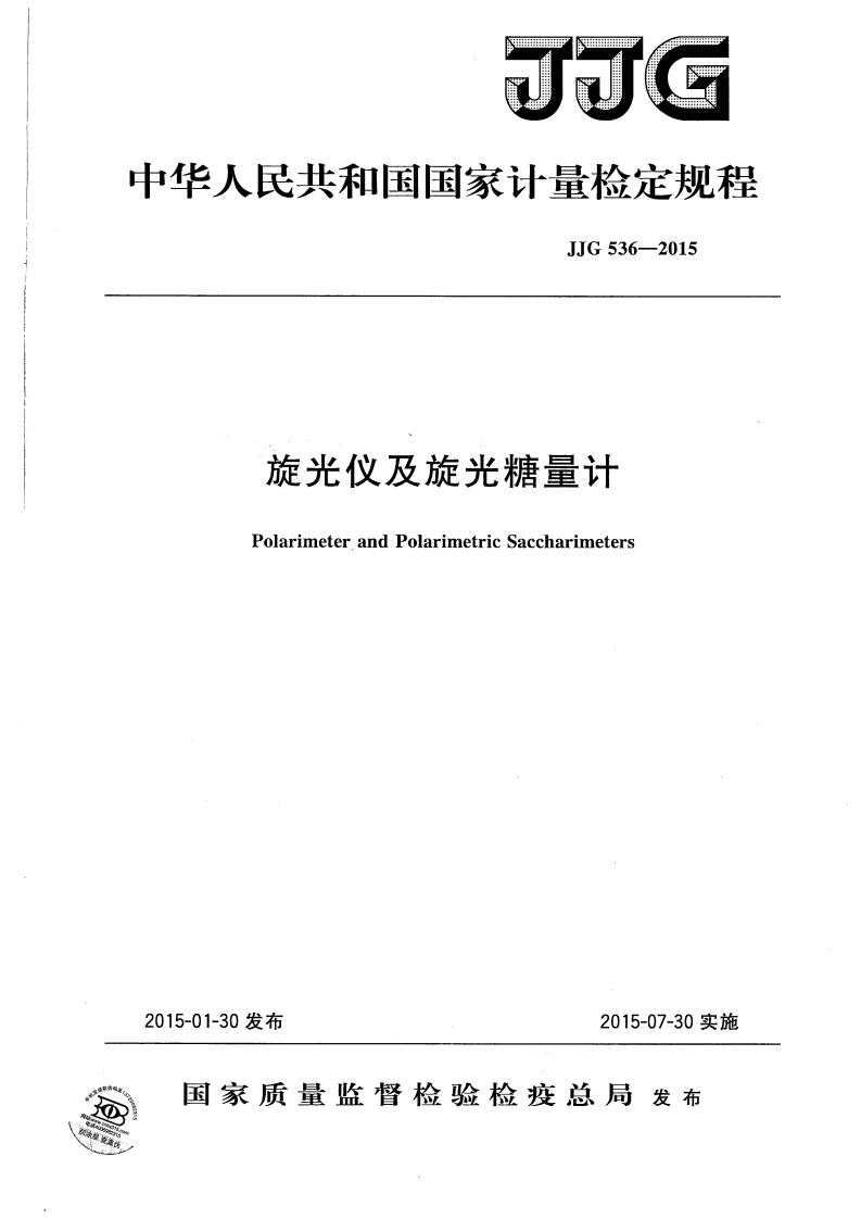 JJG536-2015旋光仪及旋光糖量计[1]